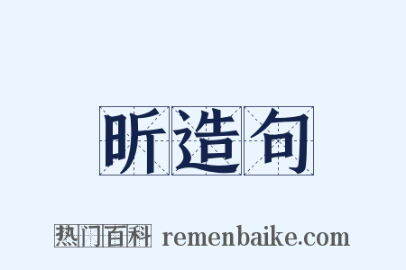 昕造句是什么意思的图片